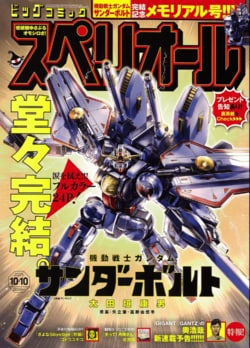 Mobile Suit Gundam Thunderbolt Concludes Its 13-Year Serialization with Chapter 229! The Final Chapter Receives Major Reaction on Social Media: “Thunderbolt Was a Masterpiece”
