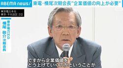 東電・横尾次期会長“企業価値の向上が必要”