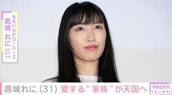 ももいろクローバーZ・高城れに、愛猫が天国へ「姿はなくなっても絶対側にいてくれるよね」