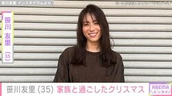 “小さすぎる水着姿が話題”元TBSアナ 笹川友里（35）、クリスマスに家族の顔出しショット公開「楽しく生きていこう〜」