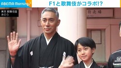 市川團十郎、歌舞伎座でF1との“共演”に興奮 「リアルタイムで見れているのでうれしい」