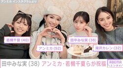 田中みな実38歳の誕生日をアンミカや若槻千夏らが祝福「ハッピーがダダ漏れです」ファン注目