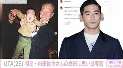 UTA、祖父・内田裕也さんの命日に幼少期の思い出写真を公開「6年が経ちました」