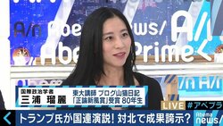 トランプ大統領の国連演説から読み解くアメリカの外交戦略とは　三浦瑠麗氏に聞く