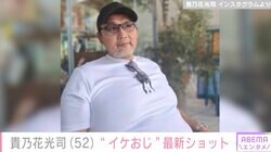 “イケおじ”ショットが話題の元横綱・貴乃花光司、白ひげ姿の最新ショットに反響「やっぱりその方が男らしい！」「渋くなってますやん！」