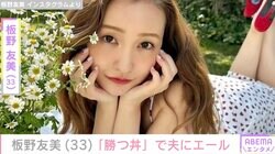 高橋奎二投手に作った愛妻料理が話題・板野友美（33）、様々なおかずが並ぶ食卓を公開「勝つ丼、ファイト！」