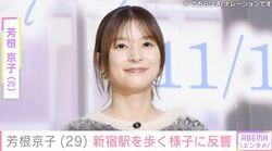 水着姿が話題・芳根京子、新宿駅を歩く様子に反響「えー!!京子ちゃん行ったの!?」「あんなに人がいる新宿に!?」