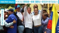 ベネズエラ野党統一候補「重要な一歩だが十分ではない」