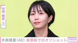 “残りもの朝食が話題”玉木宏の妻で2児の母・木南晴夏、夜景の見える場所でのオフショットを公開 「寂しくなる」「お二人の未来が幸せでありますように」などさまざまな声