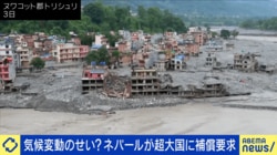 ネパール・ヒマラヤ氷河崩落で米・中・印に賠償要求…先進国に“災害の責任”は問える？ 「日本は意識が低い」弁護士が語る“国を訴える”意義