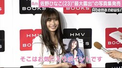 佐野ひなこ、“最大露出”の写真集発売「下乳を出せたのが1番のポイント」