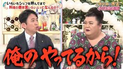 マツコ＆有吉、飲食店での“嫌な客あるある”でヒートアップ「シェフを呼んでって言う人は嫌」