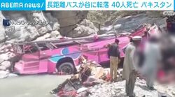 長距離バスが谷に転落 40人死亡 パキスタン