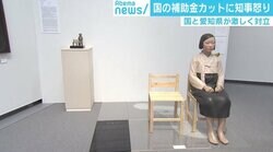 “あいトリ”補助金不交付 弁護士「違法の可能性」 現代アーティスト「日本がとことん落ちる」