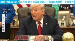 米政府 新たな国際枠組み 「海洋自由構想」を画策か