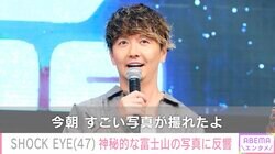 “歩くパワースポット”SHOCK EYE、神秘的な富士山の写真に反響「奇跡の1枚」「やっぱ持ってんだなー」