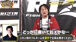 狩野英孝、RIZIN榊原CEOの名前を“見たことない”漢字で表現する大失態 「まさかの4文字」が爆笑誘う