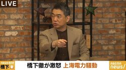 「北村さんは法律家なのに調べていない」「改めて番組に来てもらって反論したい」橋下氏、“上海電力”めぐる報道に改めて反論