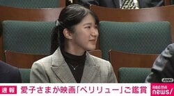 愛子さま チャリティー試写会に出席 映画「ペリリュー」ご鑑賞