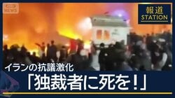 トランプ大統領｢市民殺害なら攻撃｣イランの抗議激化…全土に拡大　今後どうなる？
