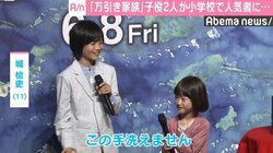 『万引き家族』子役2人が小学校で人気者に「めちゃかわいい…」