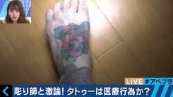 日本の実態は世界の非常識!?タトゥー・刺青は医療行為なのか 　元山口組幹部の沖田臥竜氏「やりすぎたなと思う」
