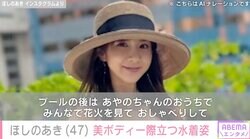 ほしのあき（47）、美ボディー際立つ水着姿に反響「変わらない美しさ」「写真集出してほしい」