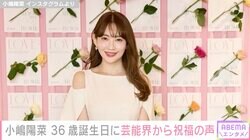 小嶋陽菜、セクシーな肩出しワンピース姿で36歳の誕生日を報告「1年あっという間だからやりたいこと全部やろう」