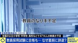 教員採用試験に合格も辞退…学校の先生にならないワケとは？当事者「“保護者への対応”に違和感」「閉鎖的な教育現場に嫌気がさした」