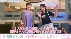 再婚した夫との2ショットが話題 菊池桃子、南野陽子との旅先ショットに反響「美人姉妹！」「桃ちゃん若い！」