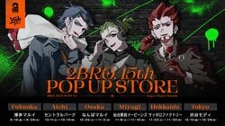 人气游戏主播2BRO.成立15周年纪念快闪店，将于日本全国6城举办！