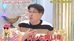 実は同い年…石橋貴明、DJ KOOとディスコで出会った20歳の破天荒エピソードを語る