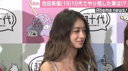 池田美優、10代でやり残したことはなし「全部やったような気がする」