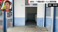徳島・勝瑞駅のトイレが“丸見え”、なぜ？ 「恥ずかしくて使えない」「使いたくても我慢」と物議