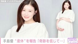 10月に第1子出産予定の手島優、産休に入ることを報告「奇跡を信じて頑張ります」