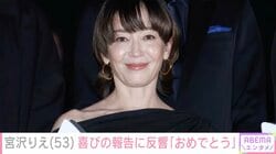 宮沢りえ、誕生日を迎えた自撮りショットに反響「53歳だと！嘘だっ！」2018年に元V6森田剛と結婚