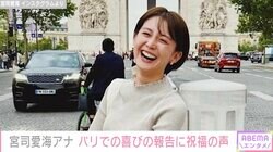 フジテレビ・宮司愛海アナ(33) パリでの喜びの報告に宮里藍・勝地涼・よゐこ濱口らが祝福