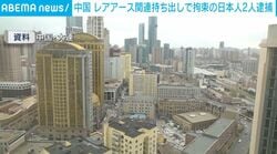 中国 レアアース関連持ち出しで拘束の日本人2人逮捕