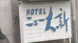 近隣ホテル「銚子のイメージダウンで遺憾」　保健所が音信不通の老舗ホテルを調査