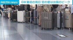 GW最初の祝日 空の便は出国のピーク
