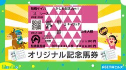 「思いついた人 天才かよ」騎手の勝負服がデザイン！ オリジナル記念馬券に称賛の嵐