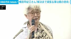 横田早紀江さん「解決まで頑張る事は親の使命」