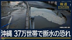 ダムからの“導水管”破裂…37万世帯で断水の恐れ　背景に“沖縄特有”の水事情
