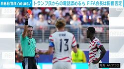 トランプ氏からの電話認めるも FIFA会長は影響否定