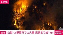 山梨・上野原市で山火事 民家まで約1km