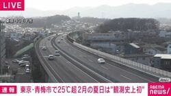 東京・青梅市で25℃超 2月の夏日は“観測史上初”