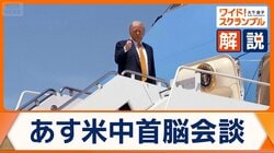 トランプ大統領が北京へ　習氏との“ディール”内容は？日本は注視…警戒感も