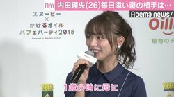 内田理央、毎日添い寝する相手を告白「1歳の時から」