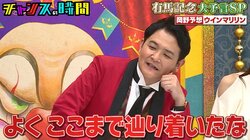 有馬記念のキーワードは長澤まさみと佐々木蔵之介!? ギャンブル好き芸人の予想に千鳥「来たかも」「よくここまで辿り着いたな」