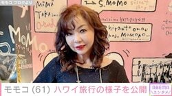 ハイヒール・モモコ（61）、家族旅行で訪れたハワイでヒロミ&松本伊代夫妻と合流しディナー